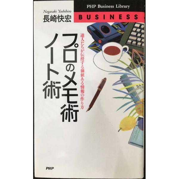 プロのメモ術・ノート術: 達人たちが伝授する価値ある情報の作り方 (PHPビジネスライブラリー A-...