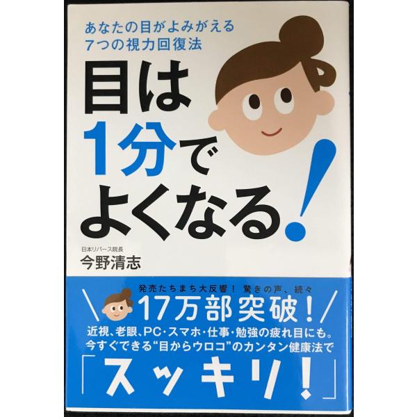 目は1分でよくなる! ─あなたの目がよみがえる7つの視力回復法