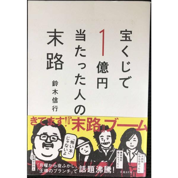 宝くじで1億円当たった人の末路