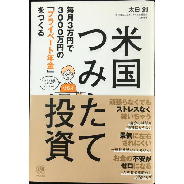 毎月3万円で3000万円の「プライベート年金」をつくる 米国つみたて投資