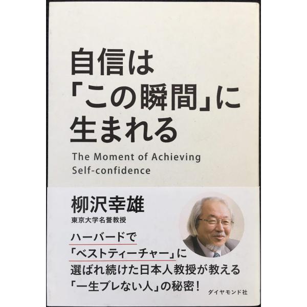 自信は「この瞬間」に生まれる