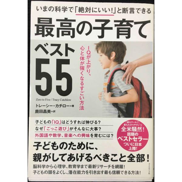 いまの科学で「絶対にいい! 」と断言できる 最高の子育てベスト55???IQが上がり、心と体が強くな...