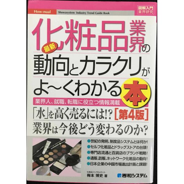 図解入門業界研究最新化粧品業界の動向とカラクリがよ~くわかる本[第4版]