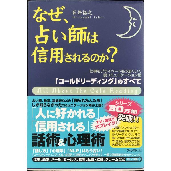なぜ、占い師は信用されるのか? 「コールドリーディング」のすべて