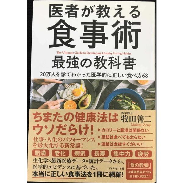 医者が教える食事術 最強の教科書??20万人を診てわかった医学的に正しい食べ方68