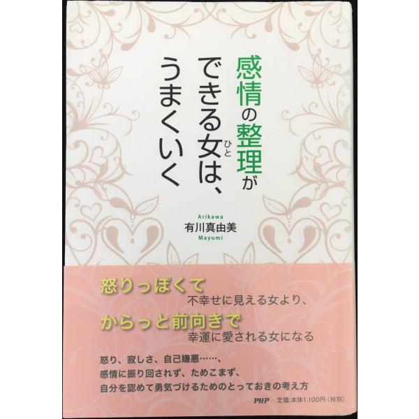 感情の整理ができる女(ひと)は、うまくいく