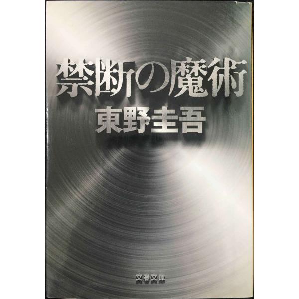 禁断の魔術 (文春文庫 ひ 13-12)