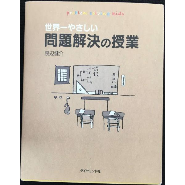 世界一やさしい問題解決の授業?自分で考え、行動する力が身につく
