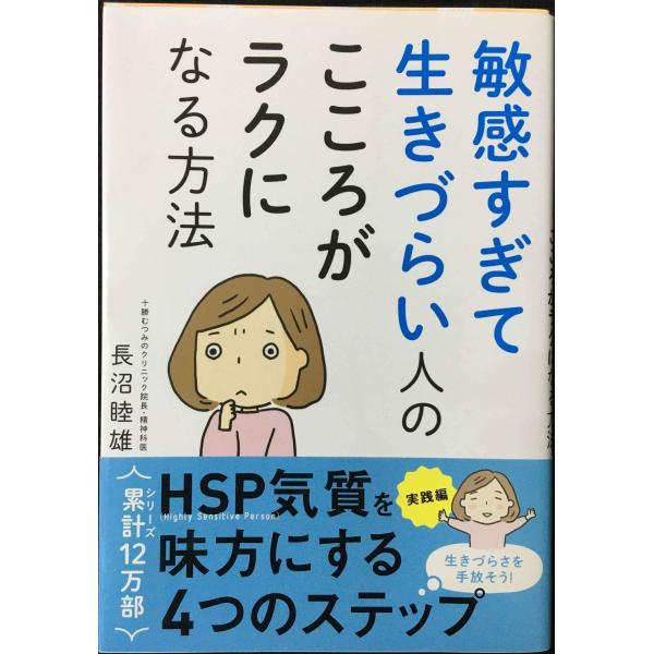 敏感すぎて生きづらい人の こころがラクになる方法