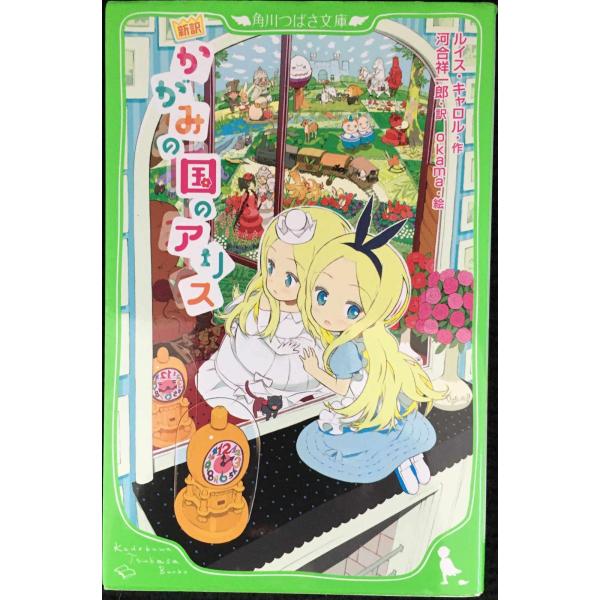 新訳 かがみの国のアリス (角川つばさ文庫)