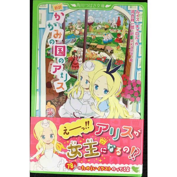新訳 かがみの国のアリス (角川つばさ文庫)