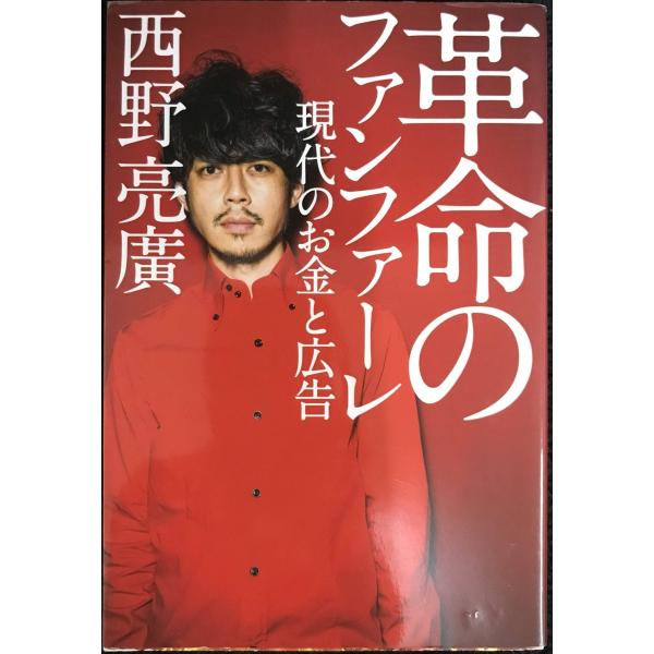 革命のファンファーレ 現代のお金と広告