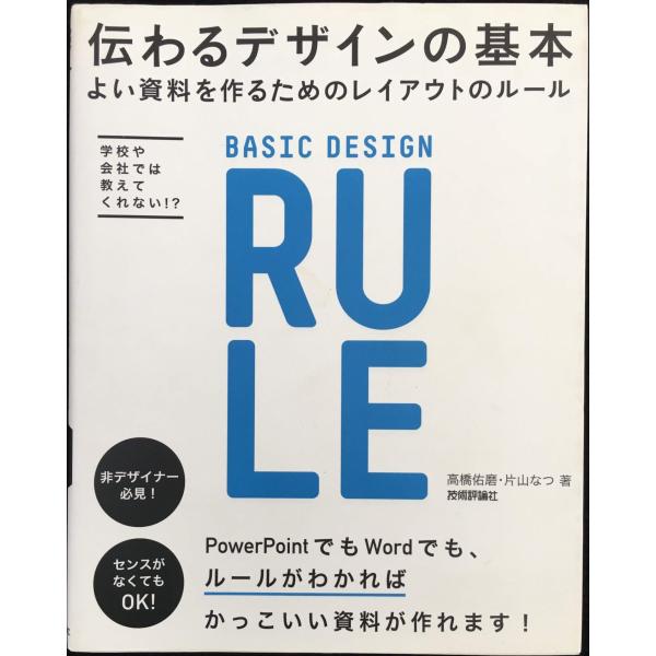 伝わるデザインの基本 よい資料を作るためのレイアウトのルール