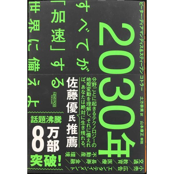 2030年：すべてが「加速」する世界に備えよ