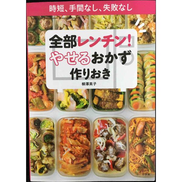 全部レンチン! やせるおかず 作りおき: 時短、手間なし、失敗なし (小学館実用シリーズ LADY ...