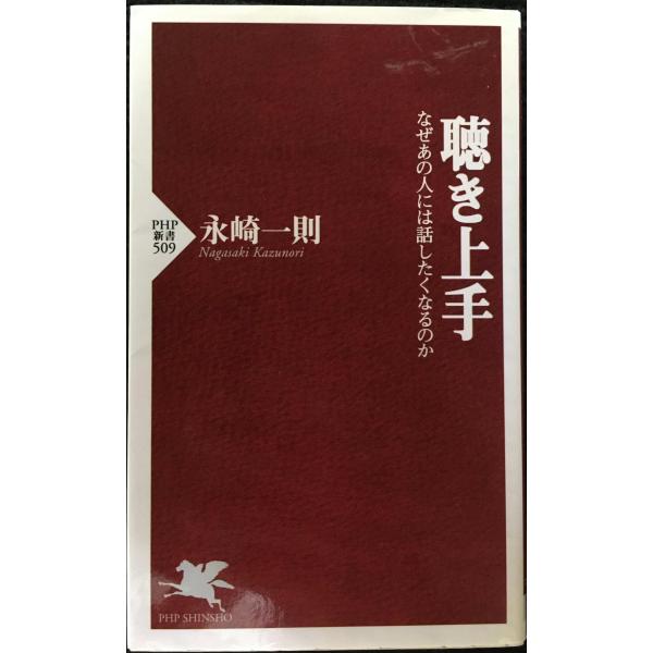聴き上手 (PHP新書 509)