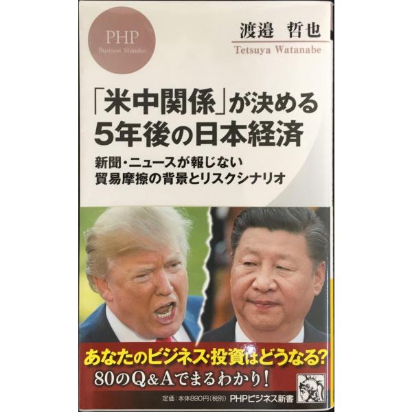 「米中関係」が決める5年後の日本経済 新聞・ニュースが報じない貿易摩擦の背景とリスクシナリオ (PH...