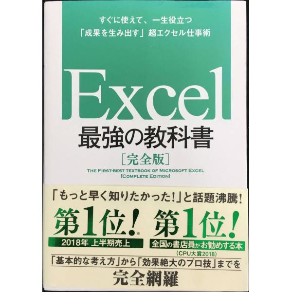 Excel 最強の教科書[完全版]??すぐに使えて、一生役立つ「成果を生み出す」超エクセル仕事術