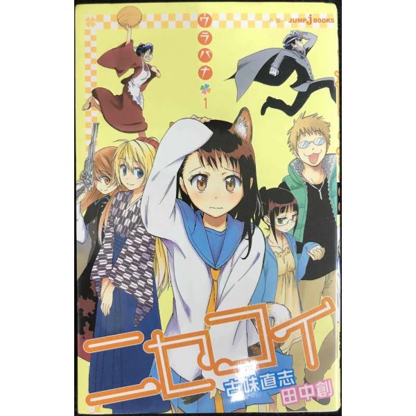 ニセコイ ウラバナ 1 (JUMP j BOOKS)