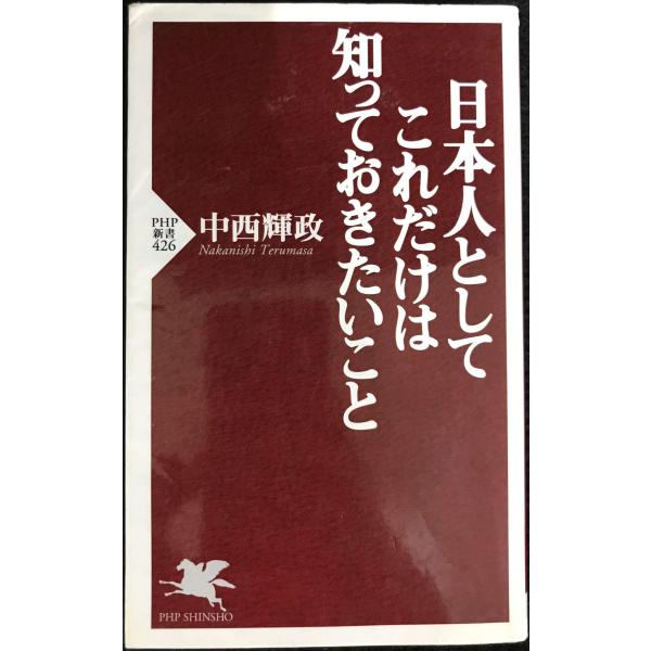 日本人としてこれだけは知っておきたいこと (PHP新書)