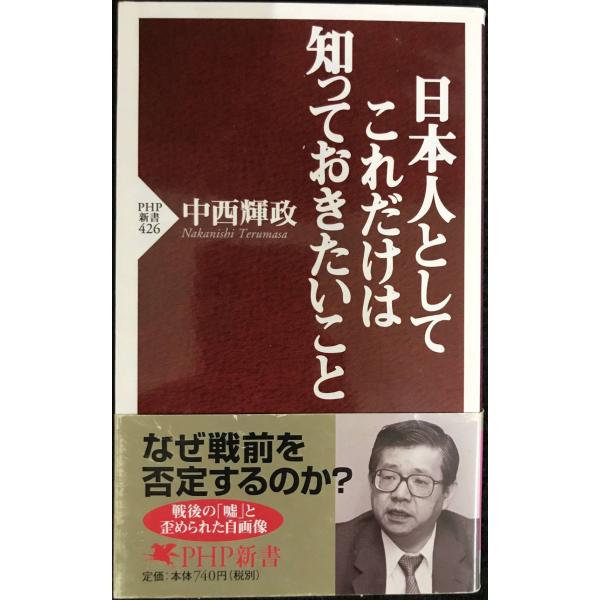 日本人としてこれだけは知っておきたいこと (PHP新書)