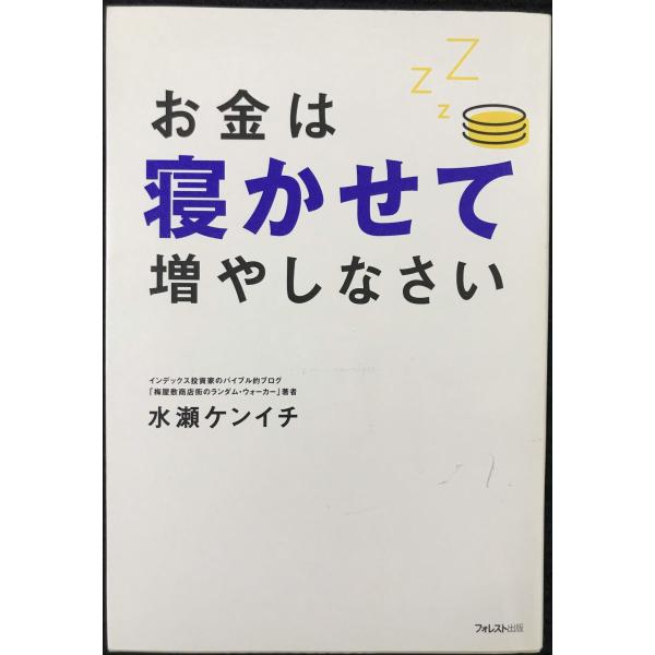 お金は寝かせて増やしなさい