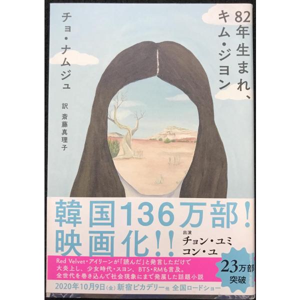82年生まれ、キム・ジヨン (単行本)