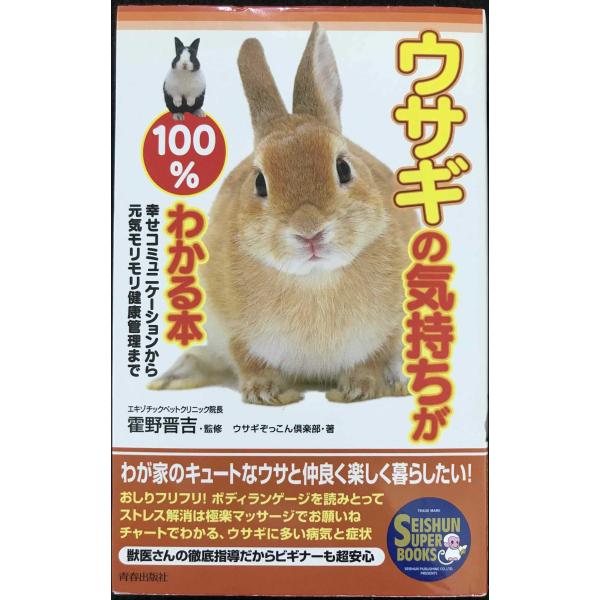 ウサギの気持ちが100%わかる本?幸せコミュニケーションから元気モリモリ健康管理まで (Seishu...