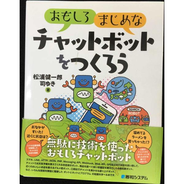 おもしろまじめなチャットボットをつくろう