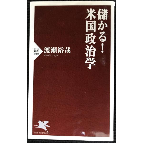 儲かる! 米国政治学 (PHP新書)