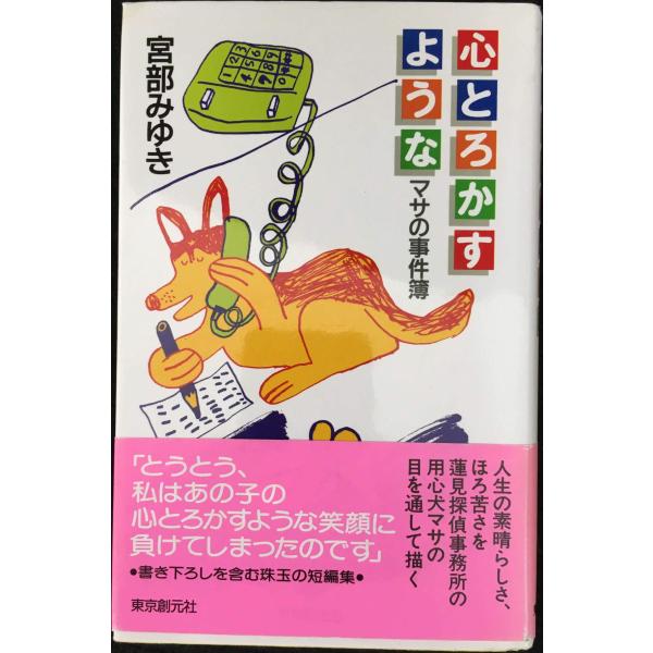 心とろかすような: マサの事件簿