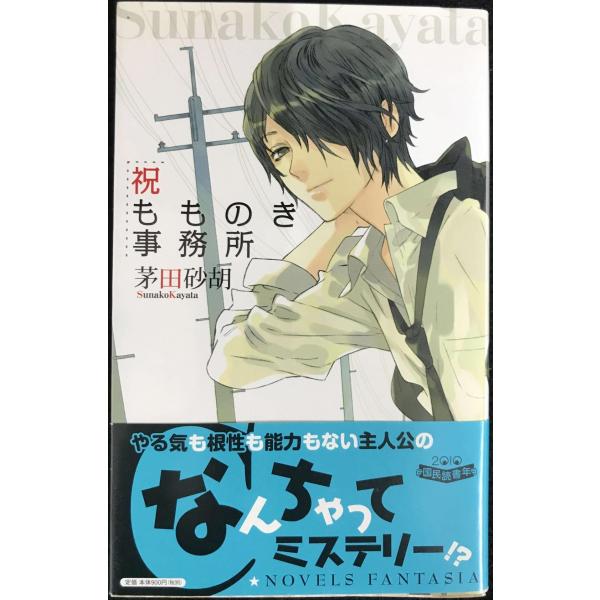 祝もものき事務所 (C・NOVELSファンタジア)