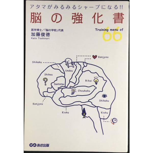 アタマがみるみるシャープになる! 脳の強化書