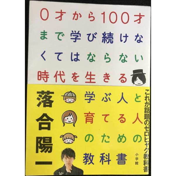 0才から100才まで学び続けなくてはならない時代を生きる 学ぶ人と育てる人のための教科書