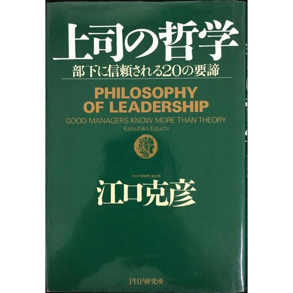 上司の哲学: 部下に信頼される20の要諦