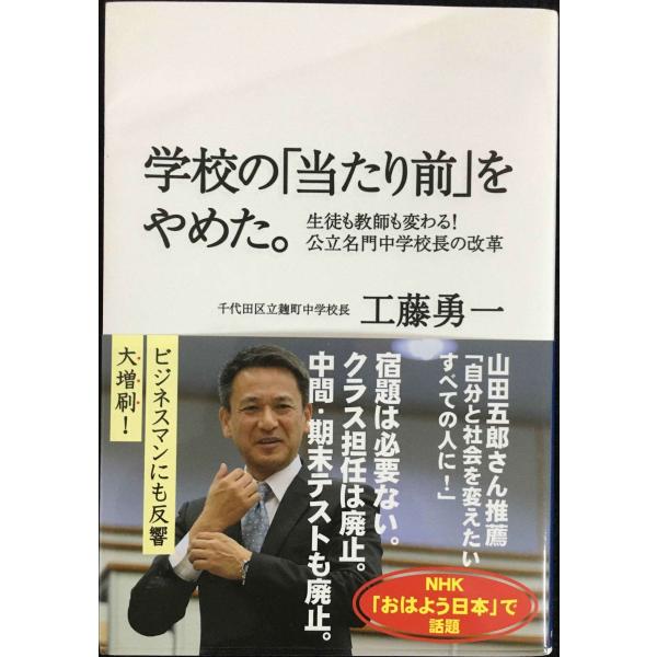 学校の「当たり前」をやめた。 ? 生徒も教師も変わる! 公立名門中学校長の改革 ?