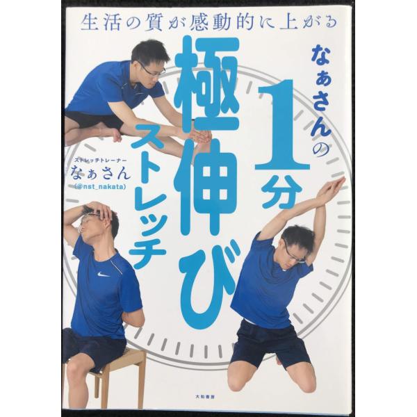 生活の質が感動的に上がる なぁさんの1分極伸びストレッチ