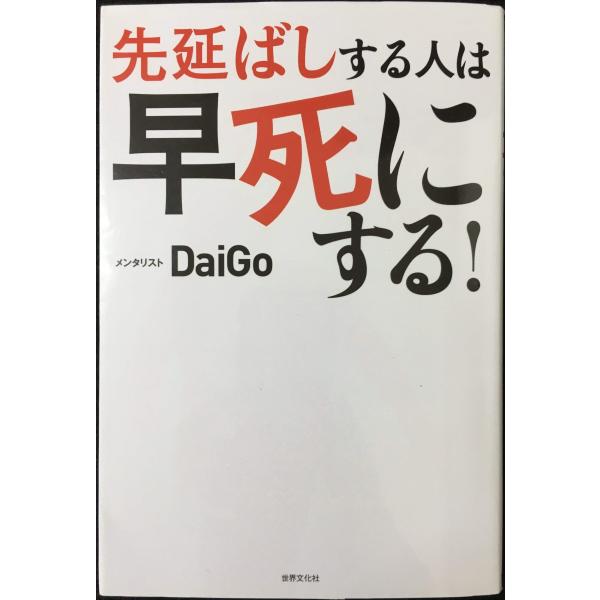 先延ばしする人は早死にする! 「あとで」を「すぐやる」に変える心理学