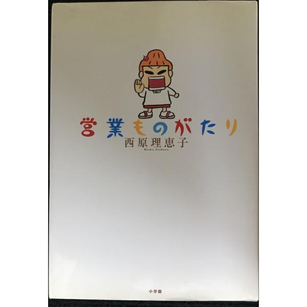 営業ものがたり