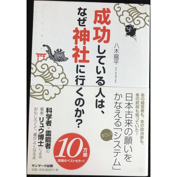 成功している人は、なぜ神社に行くのか？