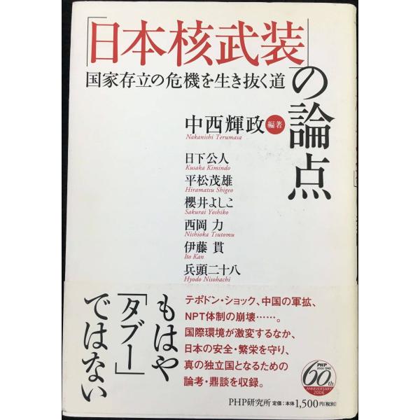 「日本核武装」の論点: 国家存立の危機を生き抜く道