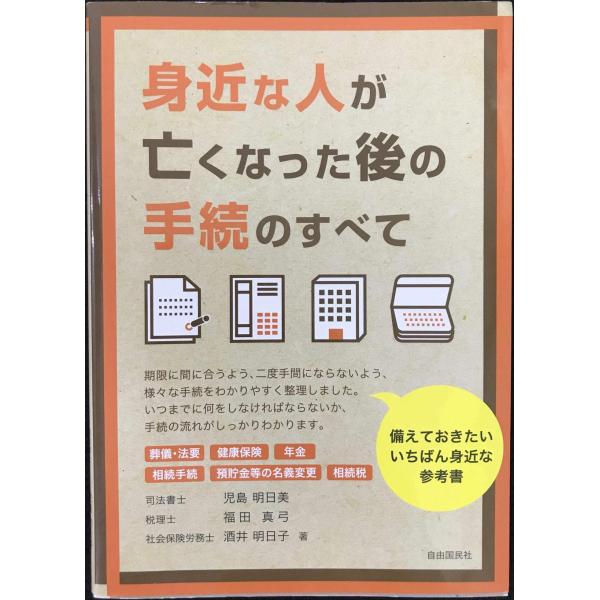 身近な人が亡くなった後の手続のすべて