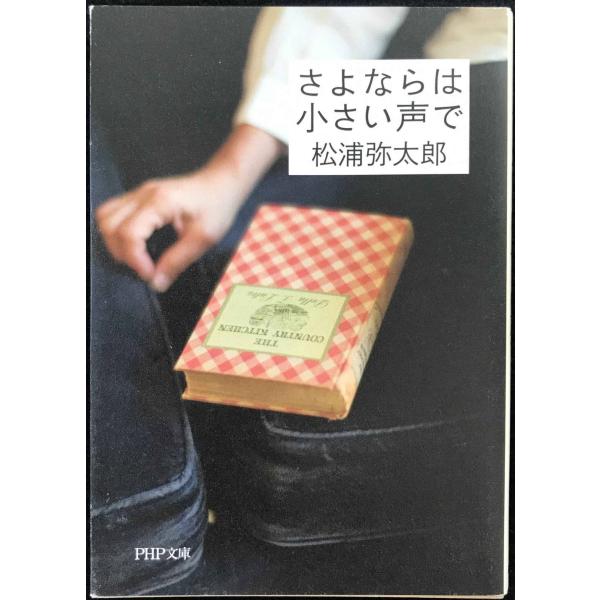 さよならは小さい声で (PHP文庫)