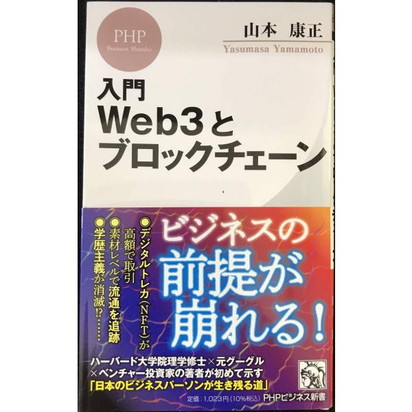 入門 Web3とブロックチェーン (PHPビジネス新書)