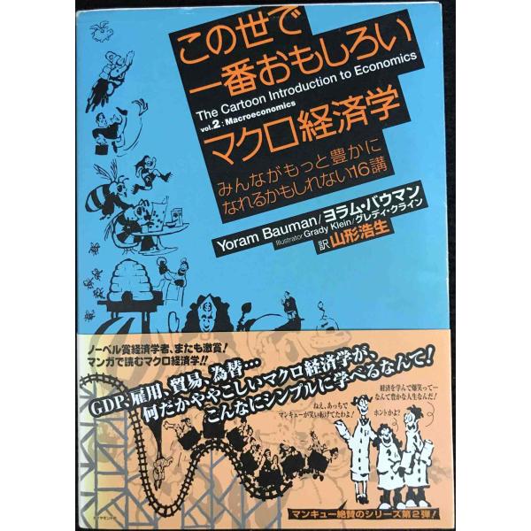 この世で一番おもしろいマクロ経済学??みんながもっと豊かになれるかもしれない16講