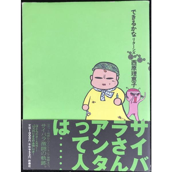 できるかなリターンズ (SPA COMICS)