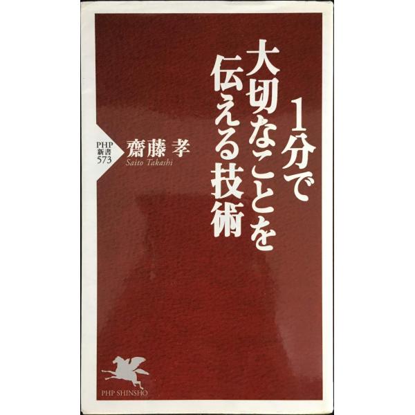 1分で大切なことを伝える技術 (PHP新書)