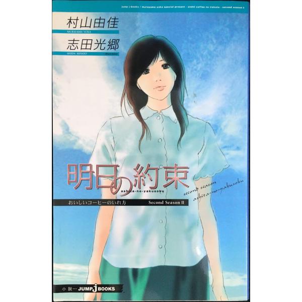 おいしいコーヒーのいれ方 Second Season (2) 明日の約束 (JUMP j BOOKS...