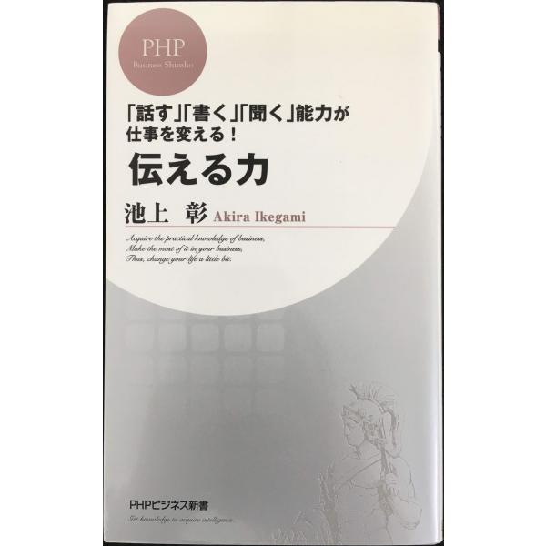伝える力 (PHPビジネス新書)