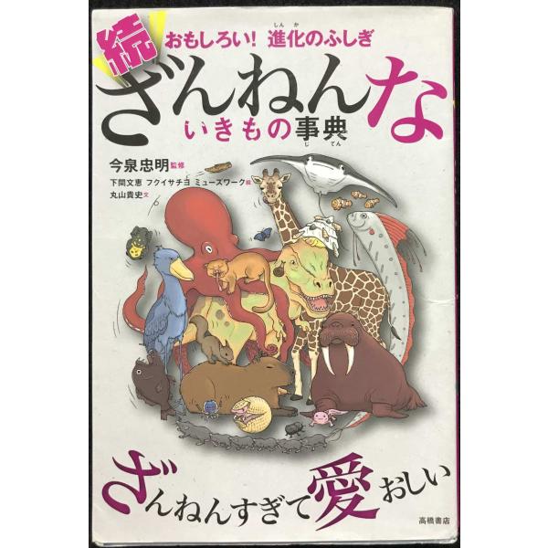 おもしろい! 進化のふしぎ 続ざんねんないきもの事典
